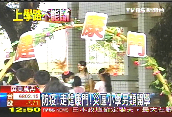 防疫!走健康門 災區小學另類開學