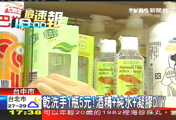 乾洗手1瓶5元! 酒精+純水+凝膠DIY