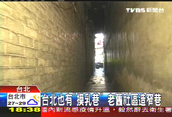 台北也有「摸乳巷」 老舊社區造窄巷