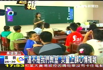 「這不是我們教室」 災童上課心情複雜