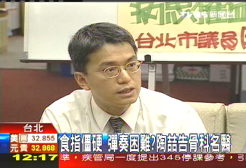 食指僵硬彈奏困難? 陶喆告骨科名醫