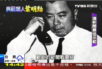 報人活歷史 葉明勳記者典範