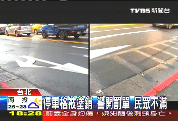 停車格被塗銷！警開罰單　民眾不滿