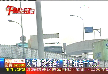 又見撒錢客? 國道上狂丟千元鈔
