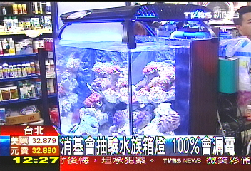 消基會抽驗水族箱燈 100%會漏電