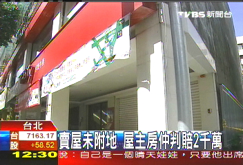 賣屋未附地 屋主房仲判賠2千萬