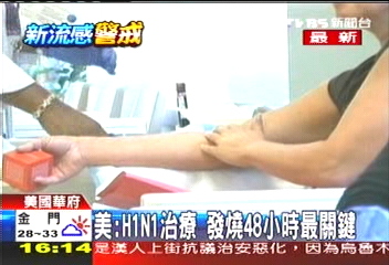 美:H1N1治療 發燒48小時最關鍵