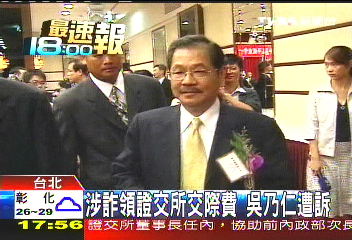 涉詐領證交所交際費 吳乃仁遭訴