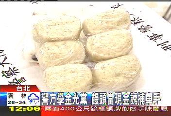 警方學金光黨 饅頭當現金誘捕車手