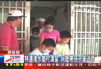 林邊練習撤村！　阿嬤帶孫子學逃命