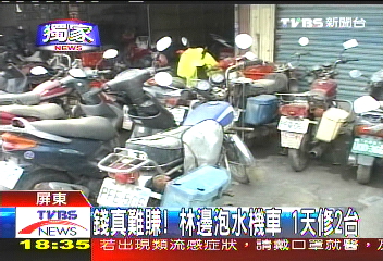 〈獨家〉錢真難賺!林邊泡水機車 1天修2台