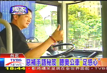 〈獨家〉惡補手語秘笈　聽奧公車「足感心」