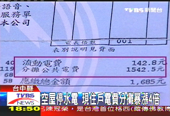 空屋停水電 現住戶電費分攤暴漲4倍