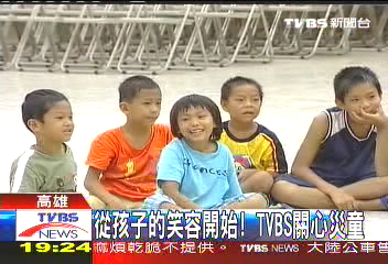 從孩子的笑容開始! TVBS關心災童