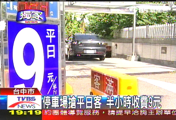 〈獨家〉停車場搶平日客　半小時收費9元