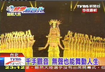千手觀音　無聲也能舞動人生