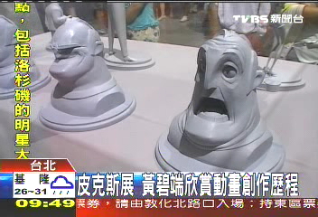 皮克斯展　黃碧端欣賞動畫創作歷程