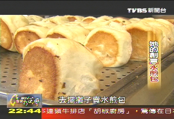【一步一腳印】絲瓜入餡水煎包 創意成就創業路