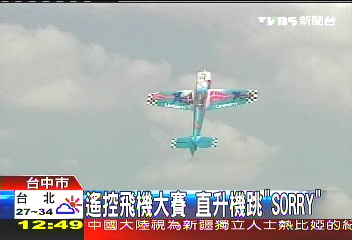 遙控飛機大賽 直升機跳「SORRY」