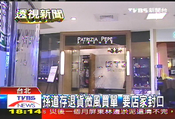 孫道存退貨微風買單 要店家封口