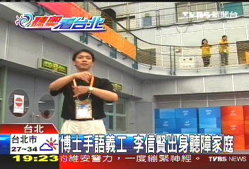 博士手語義工 李信賢出身聽障家庭