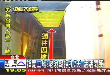 誤闖工地?老翁疑掙扎7天 活活悶死