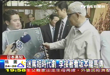 迷篤姬時代劇　李接著看坂本龍馬傳