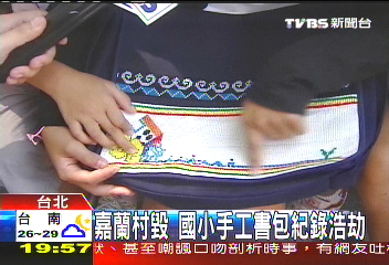 嘉蘭村毀　國小手工書包紀錄浩劫