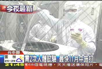 國人自製 首批H1N1流感疫苗完成