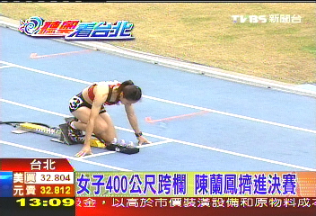 女子400公尺跨欄　陳蘭鳳擠進決賽