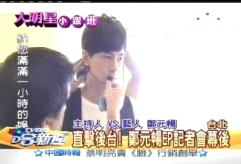 直擊後台! 鄭元暢EP記者會幕後