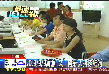 2009/9/9陸新人排隊結婚 林志穎掌鏡價碼「ㄏㄤ」