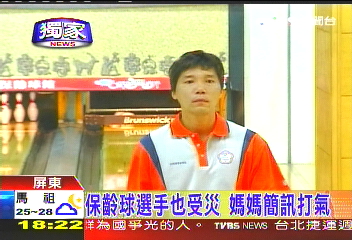 〈獨家〉保齡球選手也受災　媽媽簡訊打氣