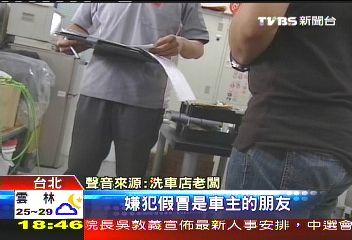 愛車送洗車店　竟遭冒領勒贖30萬