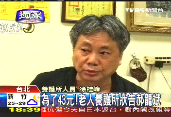 〈獨家〉為了43元！　老人養護所狀告郝龍斌