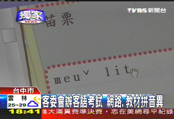 〈獨家〉客委會辦客語考試　網路、教材拼音異