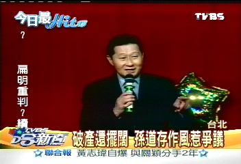 破產還擺闊　孫道存作風惹爭議