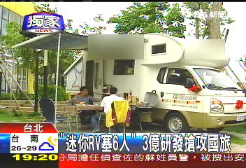 「迷你RV塞6人」3億研發搶攻國旅，業者?