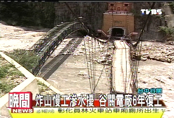 炸山慢工滲水擾　谷關電廠6年復工