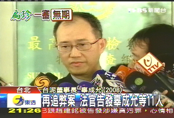 再追弊案 法官告發辜成允等11人