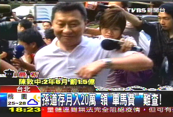 孫道存月入20萬 領「車馬費」難查!