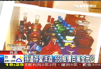 孫道存愛洋酒 558瓶價百萬全充公