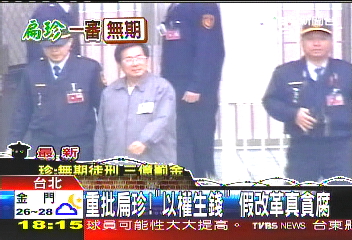 重批扁珍!「以權生錢」 假改革、真貪腐