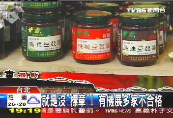 就是沒「標章」! 有機展多家不合格