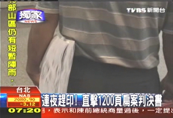 〈獨家〉判決書連夜趕印　全文已送交扁