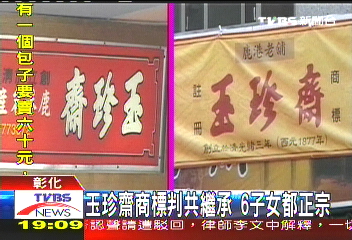 玉珍齋商標判共繼承 6子女都正宗