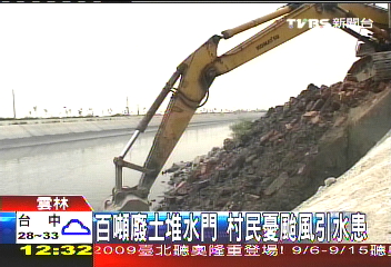 百噸廢土堆水門　村民憂颱風引水患