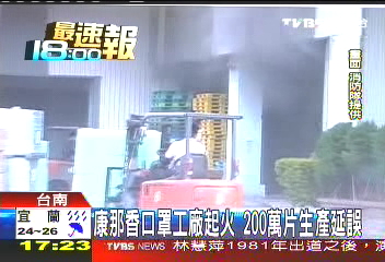 趕工！口罩工廠火警　200萬出貨延誤