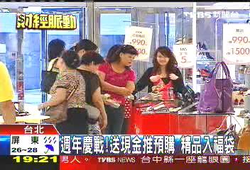 週年慶戰！送現金推預購　精品入福袋