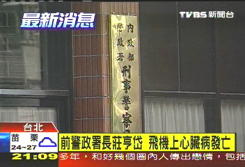 前警政署長莊亨岱 飛機上心臟病發亡